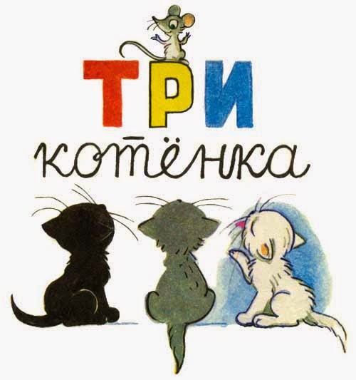 Раскраска три котенка - 72 фото